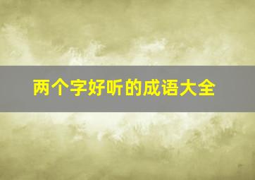 两个字好听的成语大全