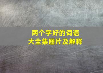 两个字好的词语大全集图片及解释