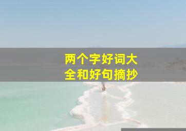 两个字好词大全和好句摘抄