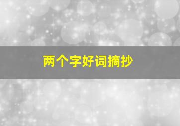 两个字好词摘抄