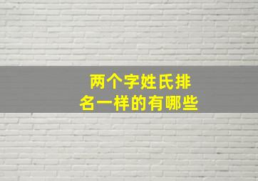 两个字姓氏排名一样的有哪些