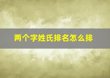 两个字姓氏排名怎么排