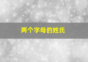 两个字母的姓氏