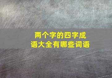 两个字的四字成语大全有哪些词语