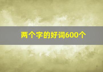 两个字的好词600个