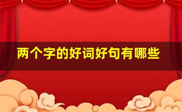 两个字的好词好句有哪些