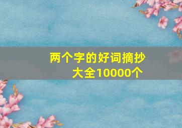 两个字的好词摘抄大全10000个