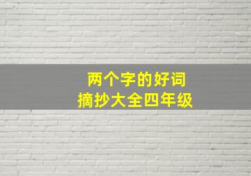 两个字的好词摘抄大全四年级