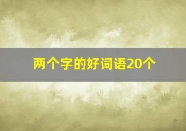 两个字的好词语20个