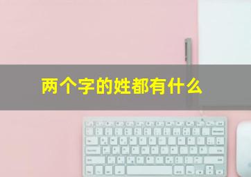 两个字的姓都有什么