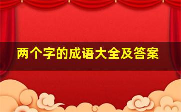 两个字的成语大全及答案