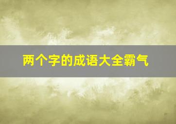 两个字的成语大全霸气