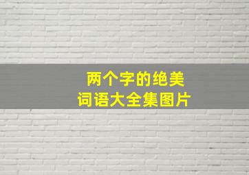 两个字的绝美词语大全集图片