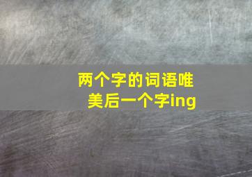 两个字的词语唯美后一个字ing