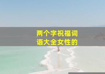 两个字祝福词语大全女性的