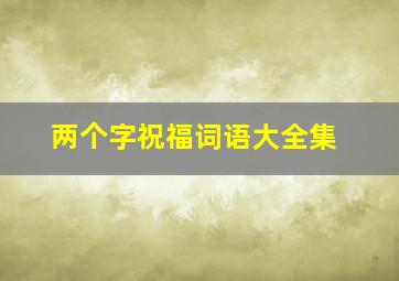 两个字祝福词语大全集