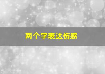 两个字表达伤感