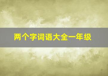 两个字词语大全一年级