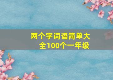 两个字词语简单大全100个一年级