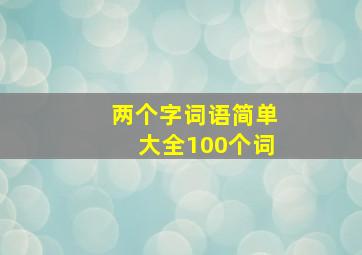 两个字词语简单大全100个词