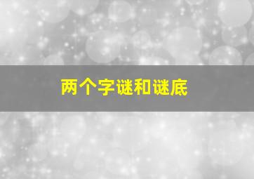 两个字谜和谜底