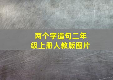 两个字造句二年级上册人教版图片