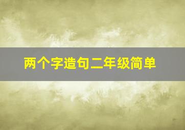 两个字造句二年级简单