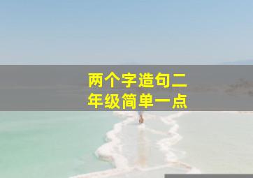 两个字造句二年级简单一点