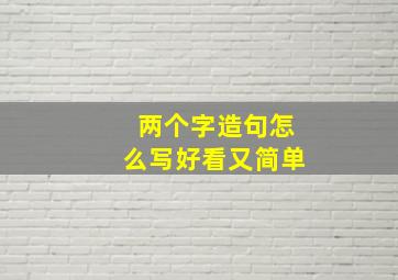 两个字造句怎么写好看又简单