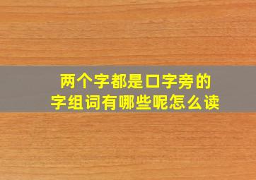 两个字都是口字旁的字组词有哪些呢怎么读