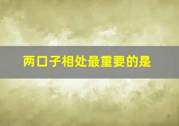 两口子相处最重要的是