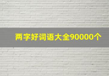 两字好词语大全90000个