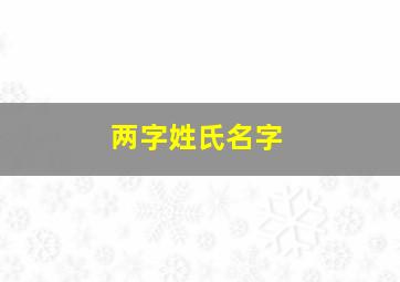 两字姓氏名字