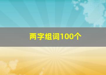 两字组词100个