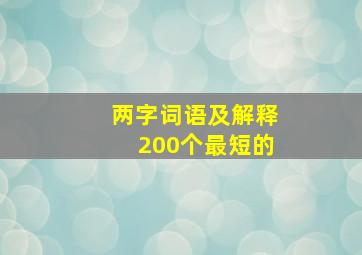 两字词语及解释200个最短的