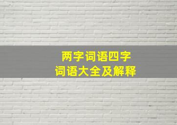 两字词语四字词语大全及解释