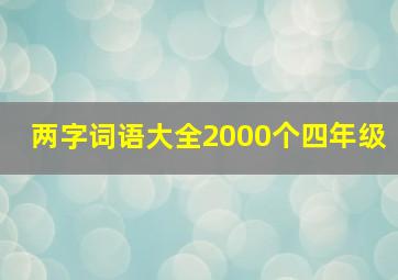 两字词语大全2000个四年级