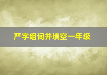 严字组词并填空一年级