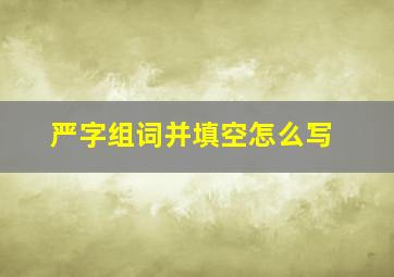 严字组词并填空怎么写