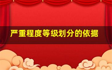 严重程度等级划分的依据