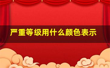 严重等级用什么颜色表示