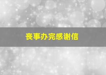 丧事办完感谢信