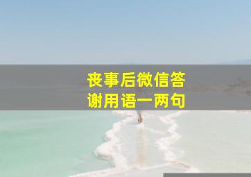 丧事后微信答谢用语一两句