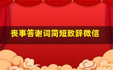 丧事答谢词简短致辞微信