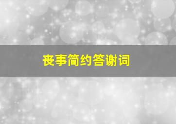 丧事简约答谢词