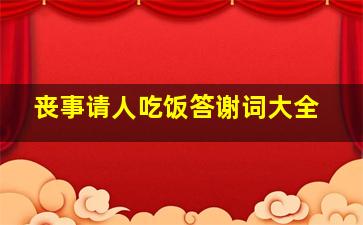 丧事请人吃饭答谢词大全