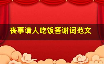 丧事请人吃饭答谢词范文