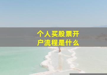 个人买股票开户流程是什么