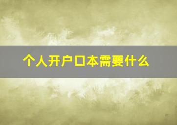 个人开户口本需要什么