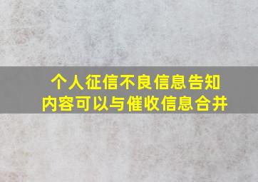 个人征信不良信息告知内容可以与催收信息合并